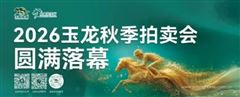 “苏萨”子嗣75万成交成标王，2026玉龙秋季拍卖会顺利落幕！