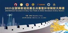 直播通道开启！2025全国骑射巡回赛总决赛暨环球骑射大师赛今日开赛