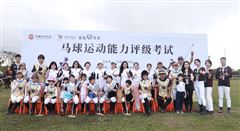 复兴中国马球运动！中国马球评级考试在海南长驰成功举办