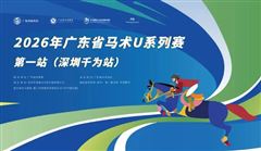 【现场】新赛季启幕！2026广东省马术U系列赛首站将于深圳开赛