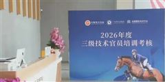 50余名学员获执裁资格，中马协2026年三级技术官员培训在深落幕！