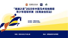 东莞金伯乐成为2023中国马术场地障碍青少年冠军杯赛最大赢家！
