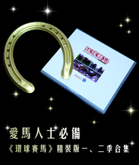 《环球赛马》CD精装版