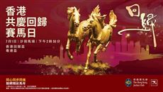 7月1日,马友可免费入场观看这场世界级赛马!