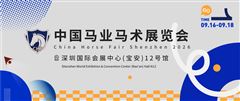 倒计时15天|中国马业马术展(CHF 2026)期待与您深圳相约!