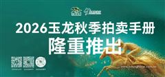 109驹静候伯乐,2026玉龙秋季拍卖会手册即日上线!