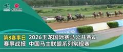 马主姚珊、李勇，玉龙、CHC、华宇马业夺等冠，玉龙常规赛第八个赛日完赛！
