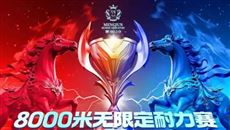仅开放50个参赛名额，8000米无限定赛马耐力赛启动全国招募！