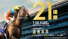 21连胜!“嘉应高升”刷新香港纪录