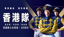 何泽尧领衔“香港队”出征英国 !