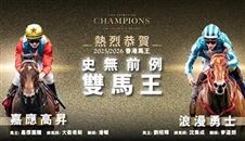 “双马王”!“嘉应高升”与“浪漫勇士”共同荣膺香港马王