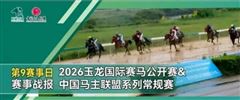 “万之骏”一马当先夺冠，玉龙常规赛第9个赛日完赛！