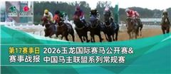 CHC、和力、跃龙、路优通、河北一鸣、玉龙捧杯，2026玉龙常规赛第17赛日完赛