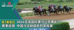 振雄马会、玉龙、麒騰、和力马业等捧杯，玉龙常规赛第七个赛日完赛！